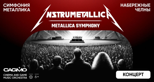 Концерт «Оркестр CAGMO — Instrumetallica — Metallica Symphony»