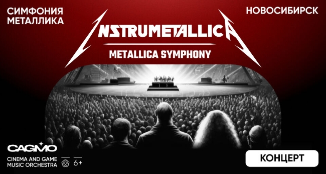 Концерт «Оркестр CAGMO – Instrumetallica – Metallica Symphony»