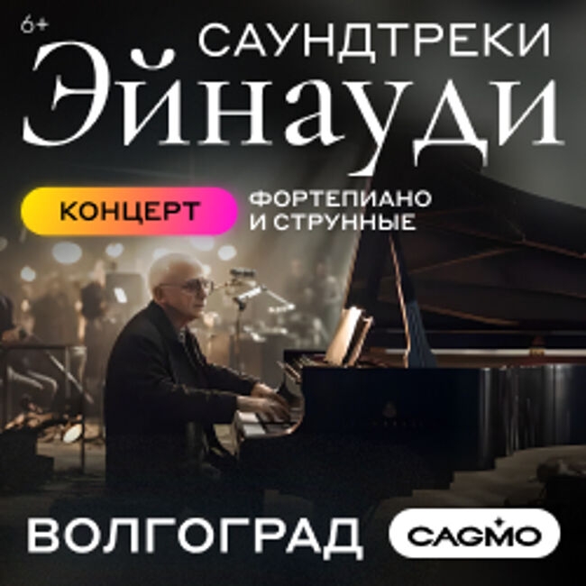 Концерт оркестра CAGMO «Саундтреки Эйнауди»