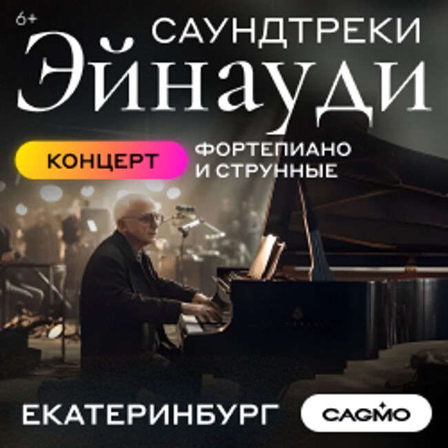 Концерт «Оркестр CAGMO – Саундтреки Эйнауди»
