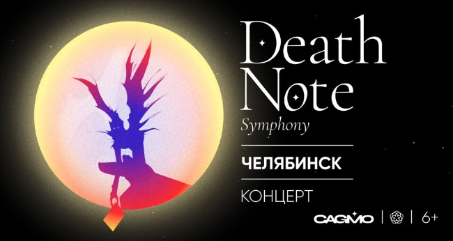 Концерт оркестра «CAGMO». Симфония «Death Note»