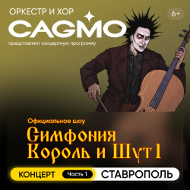 Концерт «Оркестр «Cagmo». Симфония Король и Шут. Концерт №1»