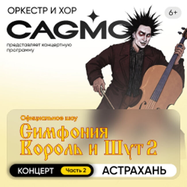 Концерт «Оркестр CAGMO. Симфония Король и Шут, Концерт №2»