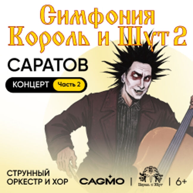 Концерт оркестра «Cagmo» – Симфония Король и Шут – Концерт #2»