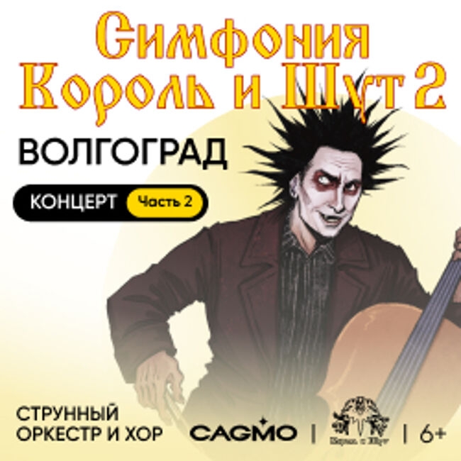 Концерт «Оркестр CAGMO – Симфония Король и Шут. Концерт №2»