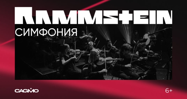 Концерт оркестра CAGMO. Симфония «Rammstein»