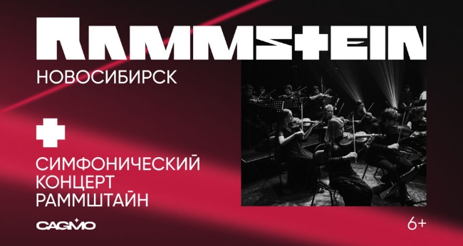 Концерт оркестра CAGMO «Симфония «Rammstein»