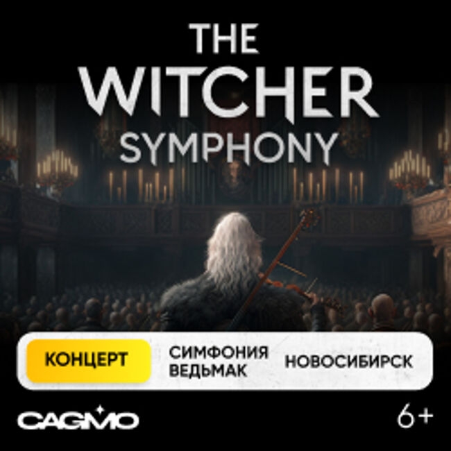 Концерт «Оркестр «CAGMO» – Симфония «the Witcher»