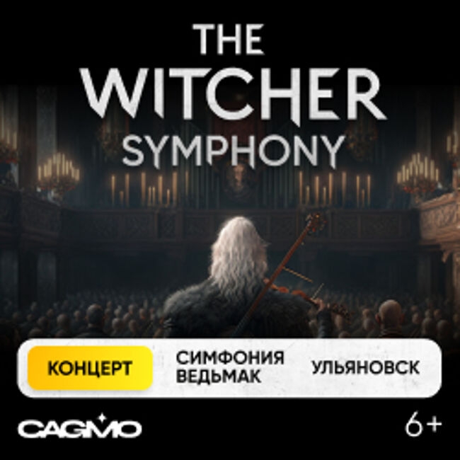 Концерт «Оркестр CAGMO — Симфония the Witcher»