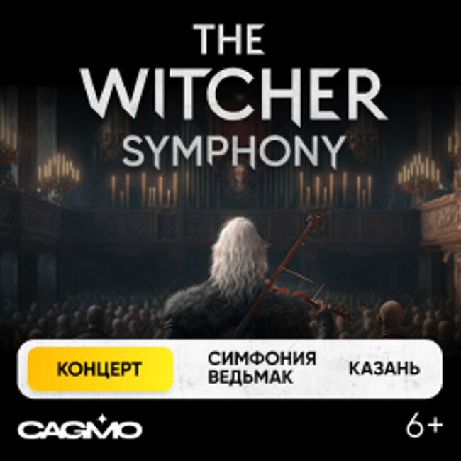 Концерт оркестра CAGMO «Симфония the Witcher»