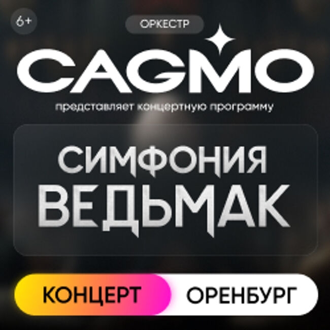 Концерт «Оркестр «Cagmo» – Симфония the Witcher»