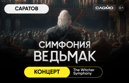 Концерт «Оркестр CAGMO. Симфония the Witcher»
