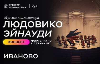 Концерт оркестра «Неоклассика» «Фортепиано + струнные – музыка Л. Эйнауди. Концерт №2»