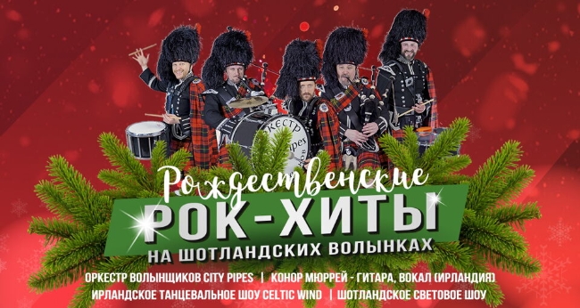Большое рождественское шоу «Оркестр волынщиков «City Pipes» и ансамбль ирландского танца «Celtic Wind»
