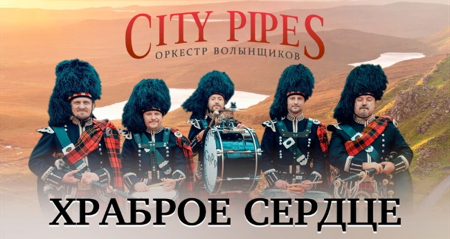 Концерт оркестра волынщиков «City Pipes». «Храброе Сердце»