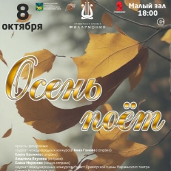 Концерт «Осень поет»