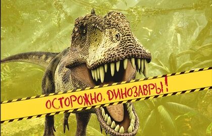 Спектакль «Осторожно, Динозавры»