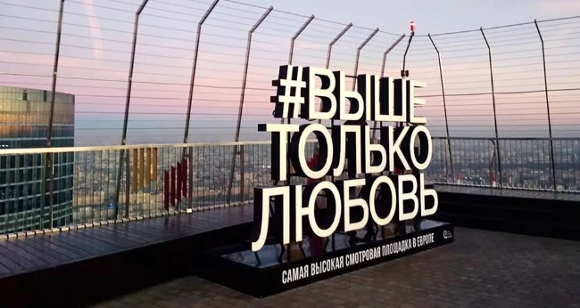 Открытая смотровая площадка в Москва-сити «Выше Только Любовь!»