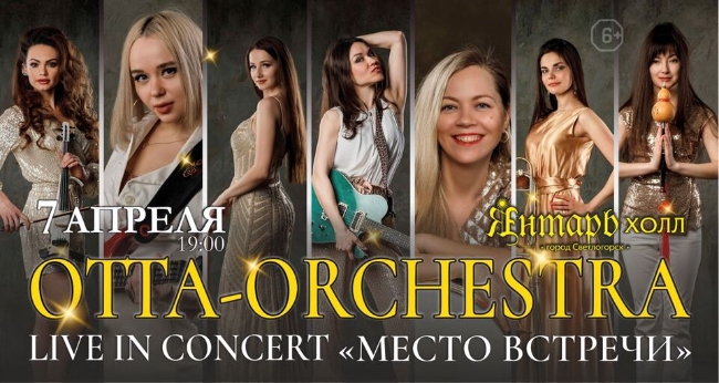 Концерт OTTA-Orchestra
