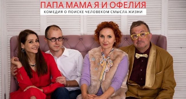 Спектакль «Папа, мама я и Офелия»