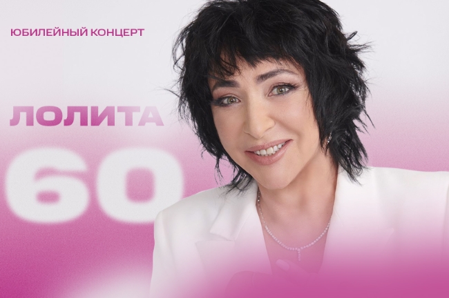 Певица Лолита даст большой юбилейный концерт в Москве