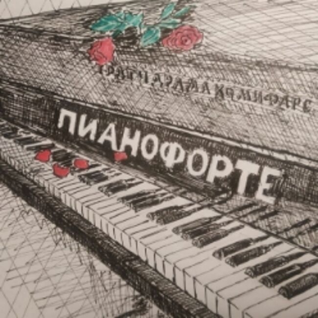 Спектакль «Пианофорте»