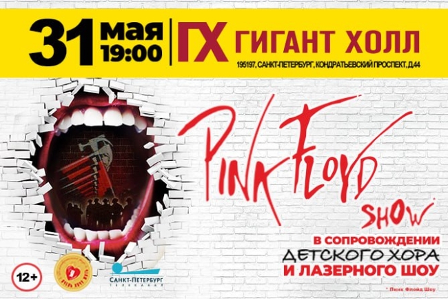Концерт группы «Pink Floyd Show»