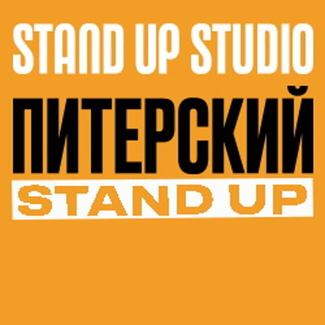 Концерт «Питерский Stand Up»