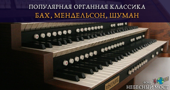Концерт «Популярная органная классика. Бах, Мендельсон, Шуман»