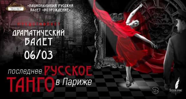 Спектакль «Последнее русское танго в Париже»