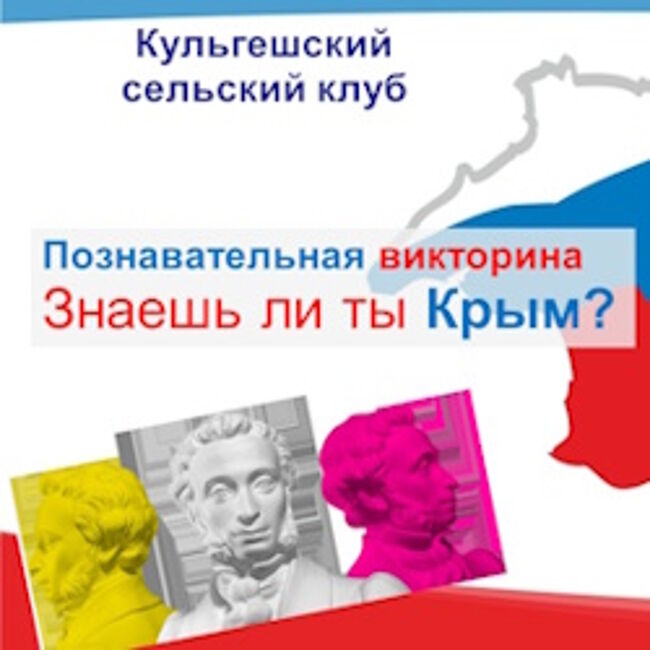 Познавательная викторина «Знаешь ли ты Крым?»