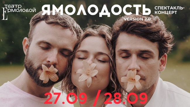 В Москве пройдут премьерные показы обновлённой версии спектакля-концерта «Ямолодость»