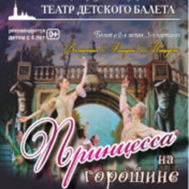 Балетный спектакль «Принцесса на горошине»