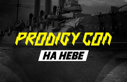 Фестиваль «Prodigy Con»