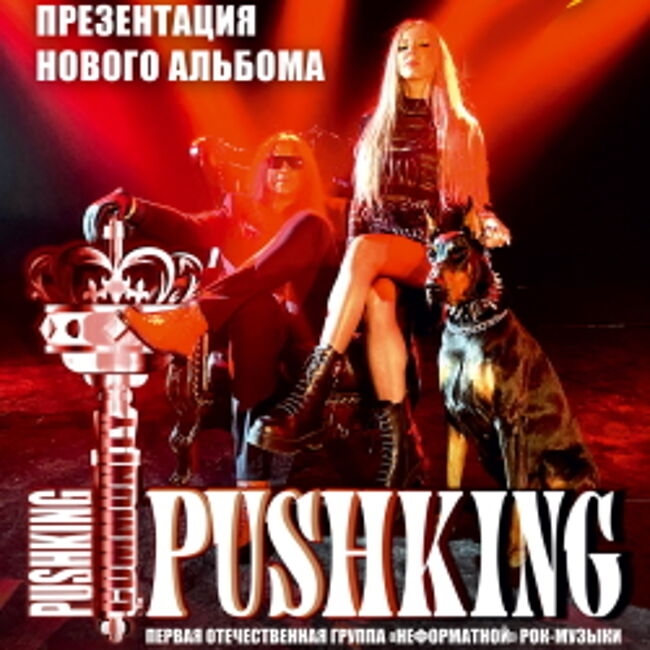 Концерт группы «Pushking»