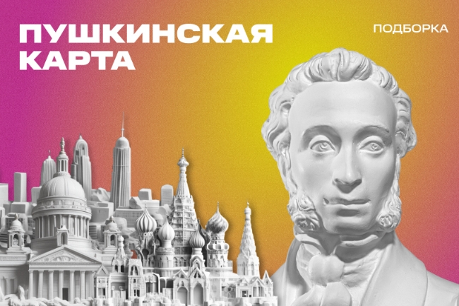 Пушкинская карта: куда сходить
