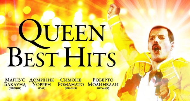 Концерт «Queen best hits»