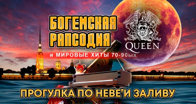 Концерт «Queen (tribute) рок-классика на Неве» в тёплом салоне теплохода на маршруте «Современный мегаполис и вечерний Петербург»