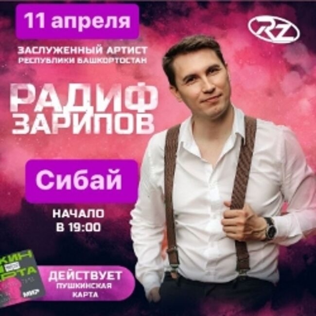 Концерт Радифа Зарипова