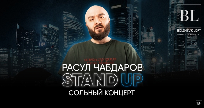 Концерт Расула Чабдарова. Stand up