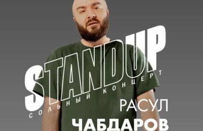 Сольный концерт «Расул Чабдаров. StandUp»
