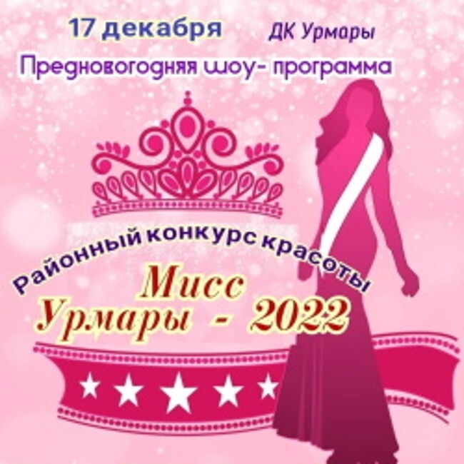 Районный конкурс красоты «Мисс Урмары-2022»