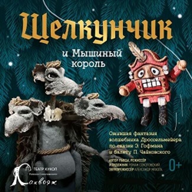 Новогодний спектакль «Щелкунчик и мышиный король»