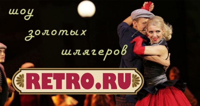 Спектакль «Retro.ru»