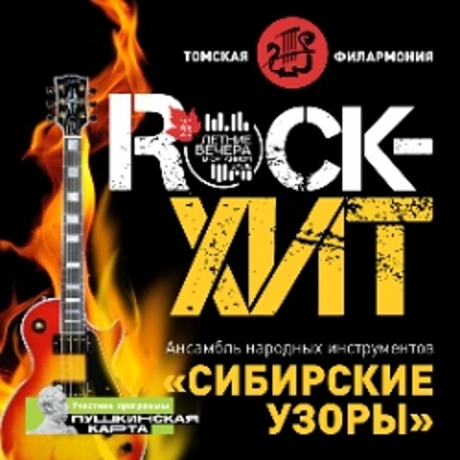 Концерт «Rock ​— хит»