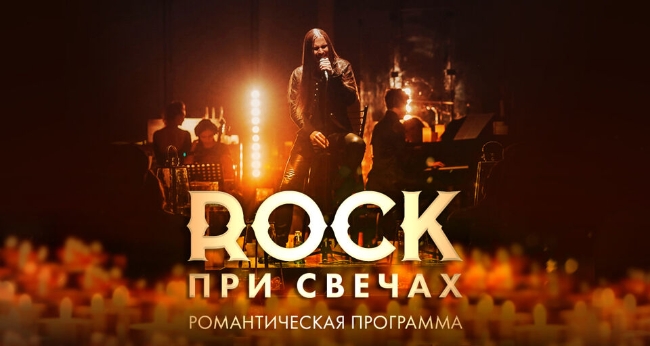 Концерт «Rock при свечах»