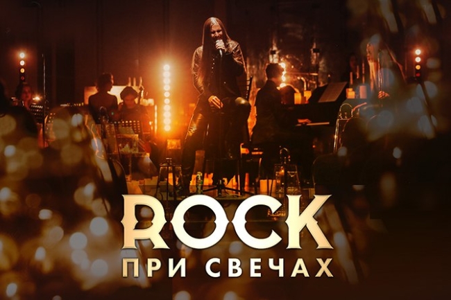 Концерт «Rock при свечах | Рок при свечах»