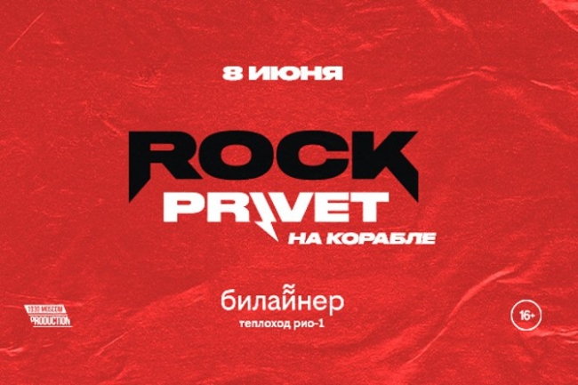 Концерт группы «Rock Privet»