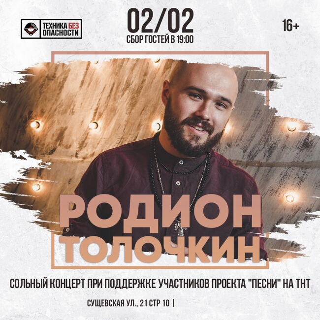 Сольный концерт Родиона Толочкина