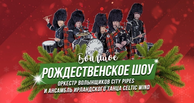Большое Рождественское Шоу «Оркестр волынщиков City Pipes и Шотландское световое шоу»